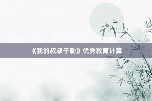 《我的叔叔于勒》优秀教育计算