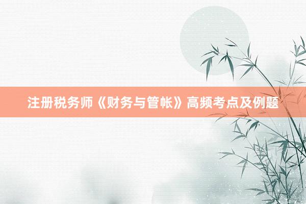 注册税务师《财务与管帐》高频考点及例题